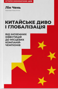 Китайське диво і глобалізація. Від іноземних інвестицій до місцевих компаній-чемпіонів — Лін Чень #1
