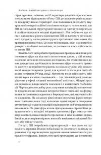 Китайське диво і глобалізація. Від іноземних інвестицій до місцевих компаній-чемпіонів — Лін Чень #11