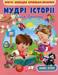 Мудрі історії — Ольга Братчук #1