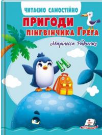 Пригоди пінгвінчика Грега — Марінесса Радченко #1