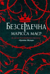 Безсердечна — Марісса Мейєр #1