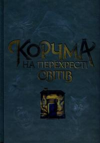 Корчма на перехресті світів — Ксения Томашева,Вера Балацкая,Катерина Пекур,Макс Пшебыльский,Виктория Штепура #1