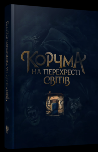 Корчма на перехресті світів — Ксения Томашева,Вера Балацкая,Катерина Пекур,Макс Пшебыльский,Виктория Штепура #3