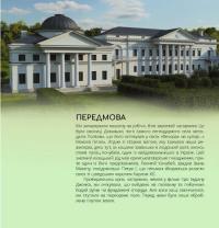 Українські палаци. Відновлення історії. Золота доба — Аким Галимов,Руслан Шарипов #4