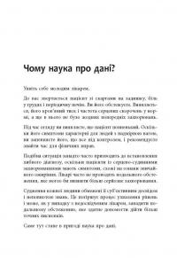 Опануй числа! Наука про дані для нефахівців — Анналін Нг,Кєннет Су #12