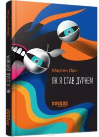 Як я став дурнем — Мартен Паж #3