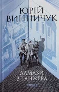 Алмази з Танжера — Юрій Винничук #1