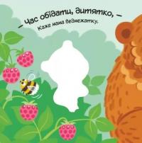 Моє любе ведмежатко — Альона Пуляєва #2
