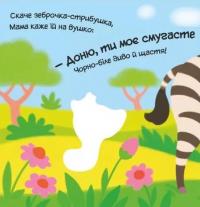 Моє любе зебреня — Альона Пуляєва #2