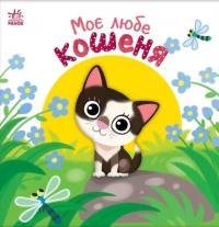 Моє любе кошеня — Альона Пуляєва #1