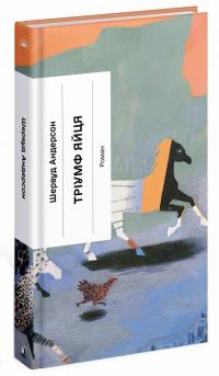 Тріумф яйця. Книга вражень від американського життя в оповідях і віршах — Шервуд Андерсон #1
