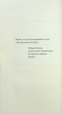 Сум'яття вихованця Терлеса — Роберт Музіль #3