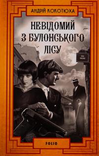 Невідомий з Булонського лісу — Андрій Кокотюха #1