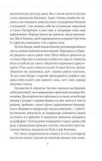 Невідомий з Булонського лісу — Андрій Кокотюха #11