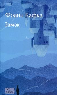 Замок — Франц Кафка #1