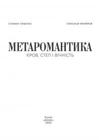 МЕТАРОМАНТИКА. Кров, степ і вічність — Серафим Гордієнко,Олександр Мєняйлов #2