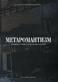 МЕТАРОМАНТИКА. Кров, степ і вічність — Серафим Гордієнко,Олександр Мєняйлов #7