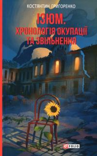 Ізюм. Хронологія окупації та звільнення — Костянтин Григоренко #1