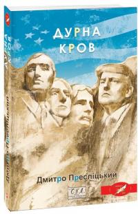 Дурна кров — Дмитро Пресліцький #3