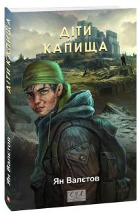 Діти Капища — Ян Валетов #1
