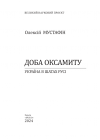 Доба оксамиту. Україна в шатах Русі — Олексій Мустафін #2