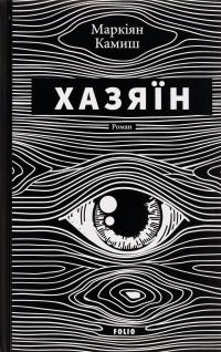 Хазяїн — Маркіян Камиш #1