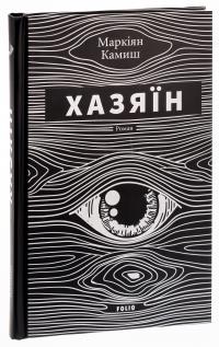 Хазяїн — Маркіян Камиш #3