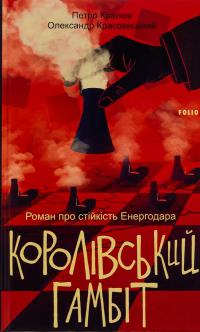 Королівський гамбіт. Роман про стійкість Енергодара — Олександр Красовицький,Петро Кралюк #1
