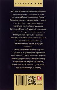 Королівський гамбіт. Роман про стійкість Енергодара — Олександр Красовицький,Петро Кралюк #2