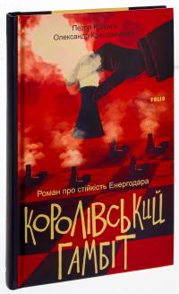 Королівський гамбіт. Роман про стійкість Енергодара — Олександр Красовицький,Петро Кралюк #3