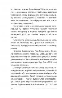 Королівський гамбіт. Роман про стійкість Енергодара — Олександр Красовицький,Петро Кралюк #14