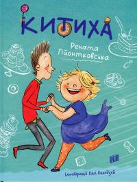 Китиха — Рената Пйонтковська #1
