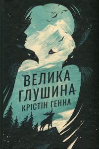 Велика глушина — Крістін Генна #1