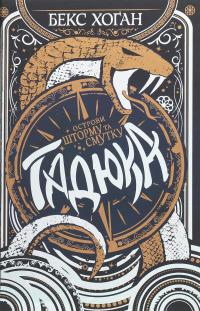 Острови шторму та смутку. Книга 1. Гадюка — Бекс Хоган #1