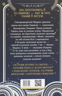 Острови шторму та смутку. Книга 1. Гадюка — Бекс Хоган #2