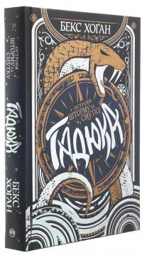 Острови шторму та смутку. Книга 1. Гадюка — Бекс Хоган #3