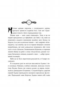 Острови шторму та смутку. Книга 1. Гадюка — Бекс Хоган #12