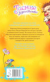 Таємне Королівство. Книга 13. Ліс диких квіток — Розі Бенкс #2