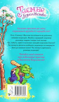 Таємне Королівство. Книга 15. Притулок для сніжних ведмедів — Розі Бенкс #2