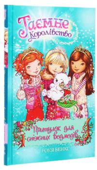 Таємне Королівство. Книга 15. Притулок для сніжних ведмедів — Розі Бенкс #3