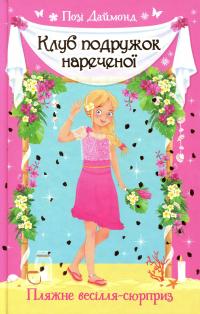 Клуб подружок нареченої. Книга 1. Пляжне весілля-сюрприз — Позі Даймонд #1