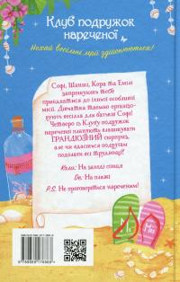 Клуб подружок нареченої. Книга 1. Пляжне весілля-сюрприз — Позі Даймонд #2