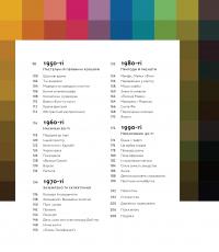 PANTONE: XX століття в кольорах — Ліатріс Айзмен,Кіт Рекер #5