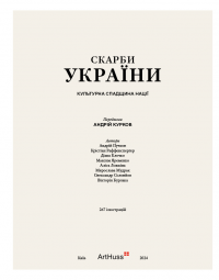 Скарби України: Культурна спадщина нації — Андрій Курков,Андрей Пучков,Діана Клочко,Максим Яременко,Крістіан Раффенспергер #3