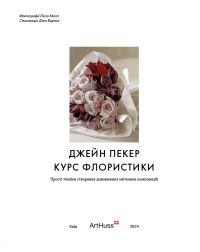Курс флористики — Джейн Пекер #2