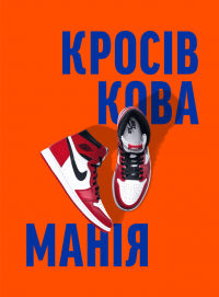 Кросівкова манія — Kikikickz,Александре Пауельс #1