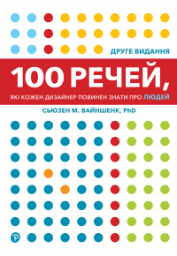 100 речей, які кожен дизайнер повинен знати про людей — Сьюзен Вайншенк #1
