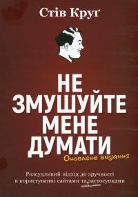 Не змушуйте мене думати — Стів Круг #1