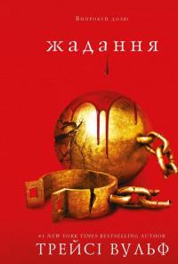 Жага. Книга 3. Жадання — Трейсі Вулф #1