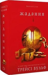 Жага. Книга 3. Жадання — Трейсі Вулф #2